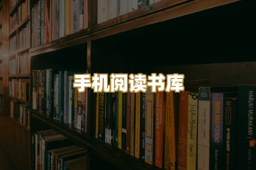 手机阅读书库