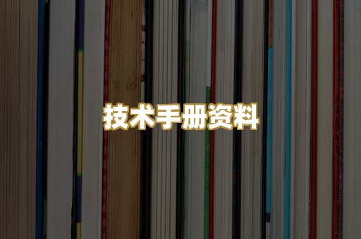 技术手册资料